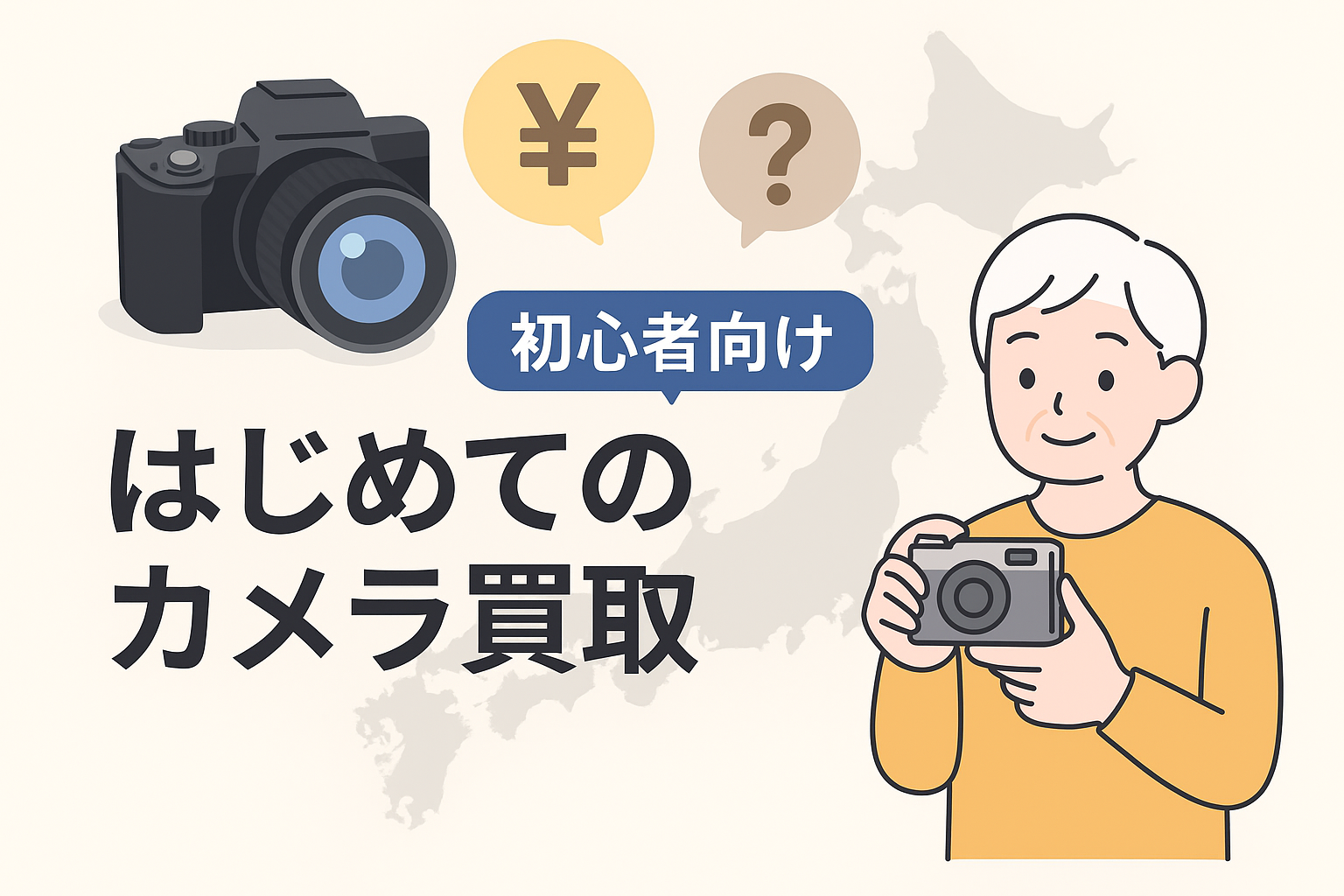 カメラ売買初心者
