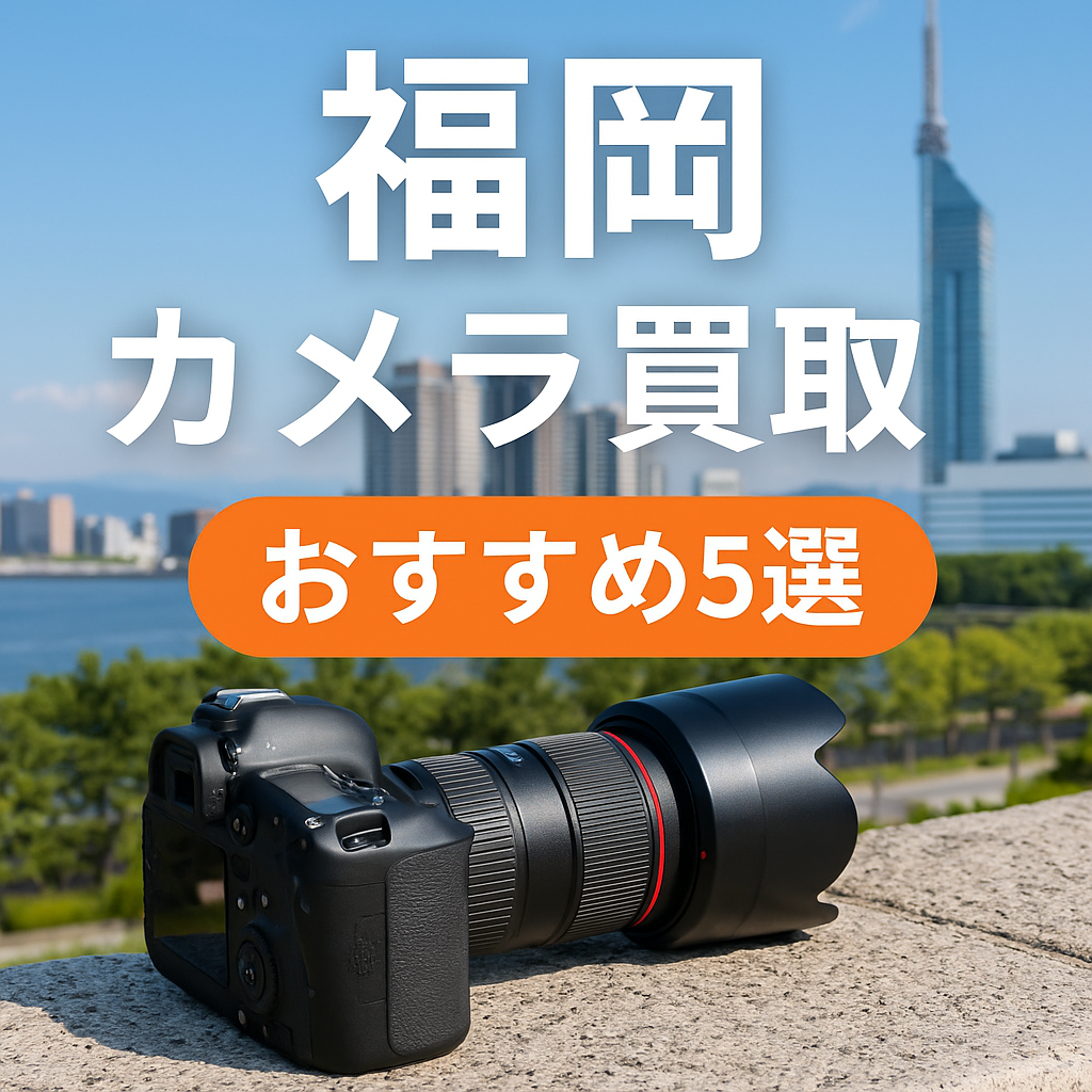 福岡カメラ買取