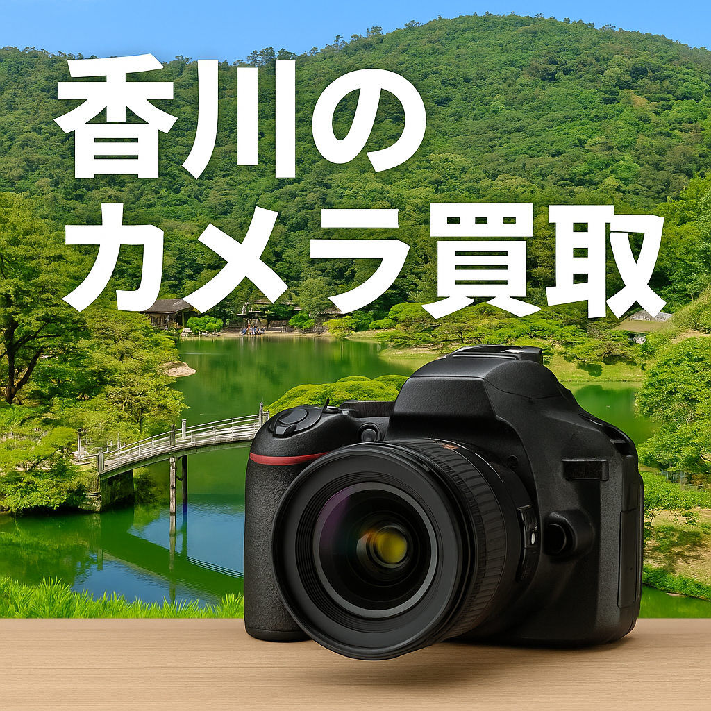 香川のカメラ買取